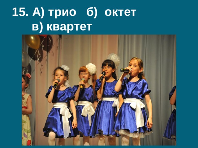  А) трио б) октет  в) квартет 