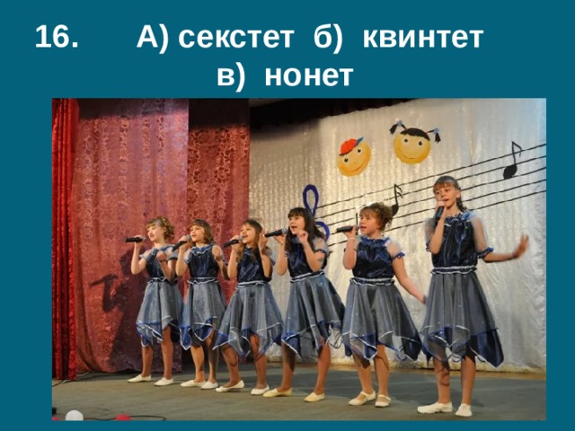  А) секстет б) квинтет  в) нонет 