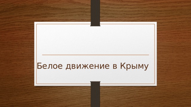 Белое движение в Крыму 