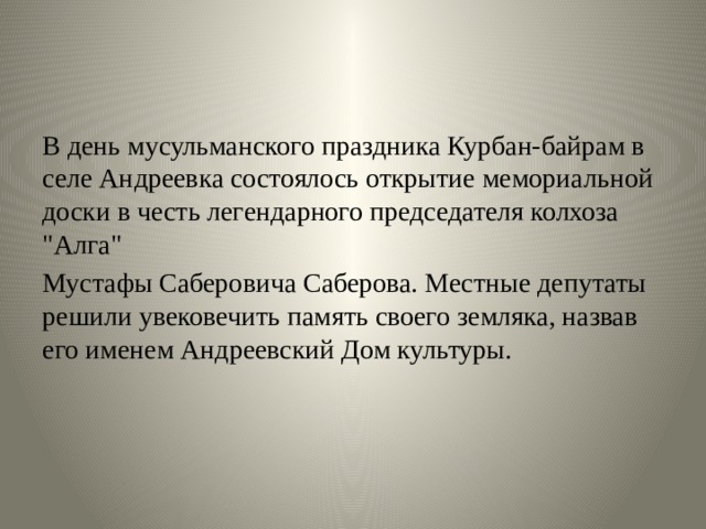 В день мусульманского праздника Курбан-байрам в селе Андреевка состоялось открытие мемориальной доски в честь легендарного председателя колхоза 