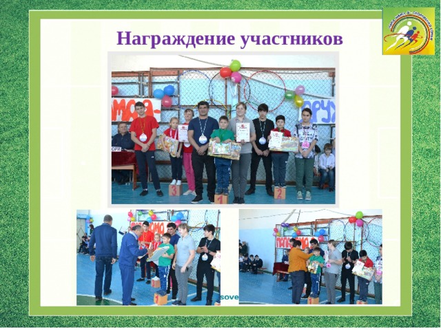 Награждение участников 