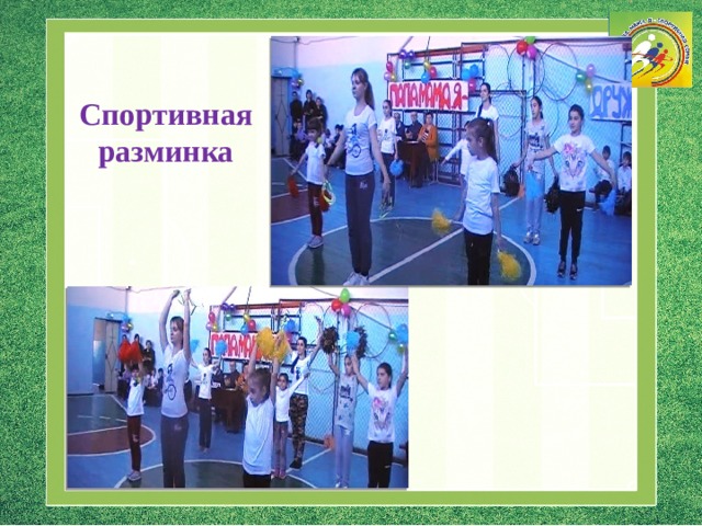 Спортивная разминка 