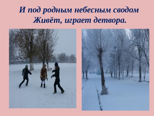 И под родным небесным сводом  Живёт, играет детвора. 