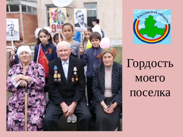 Гордость моего поселка 