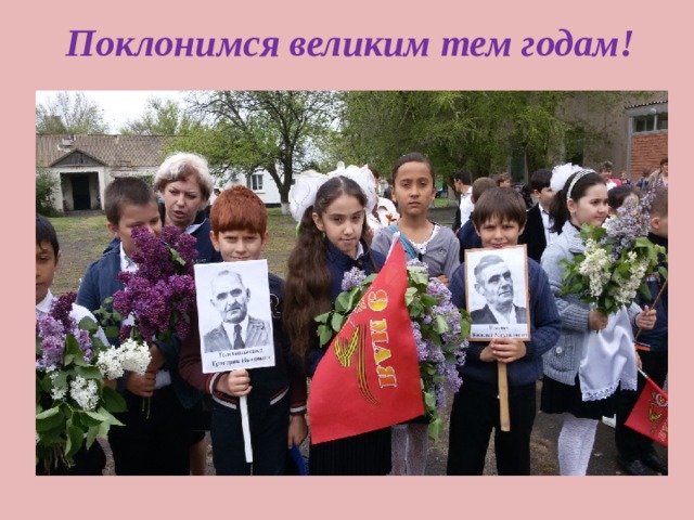 Поклонимся великим тем годам!  