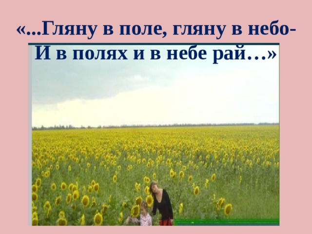«...Гляну в поле, гляну в небо- И в полях и в небе рай…» 