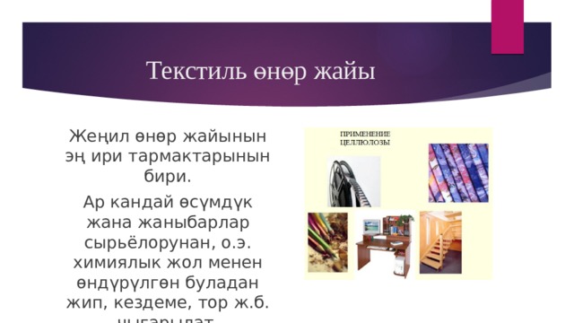 Текстиль өнөр жайы Жеңил өнөр жайынын эң ири тармактарынын бири. Ар кандай өсүмдүк жана жаныбарлар сырьёлорунан, о.э. химиялык жол менен өндүрүлгөн буладан жип, кездеме, тор ж.б. чыгарылат. 