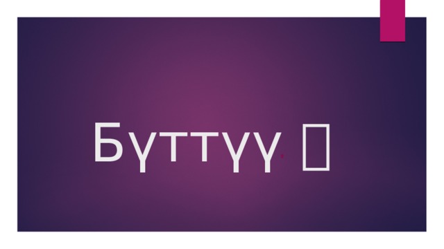  Бүттүү  
