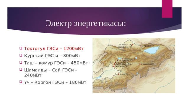 Электр энергетикасы: Токтогул ГЭСи – 1200мВт Күрпсай ГЭС и – 800мВт Таш – көмүр ГЭСи – 450мВт Шамалды – Сай ГЭСи – 240мВт Үч – Коргон ГЭСи – 180мВт 