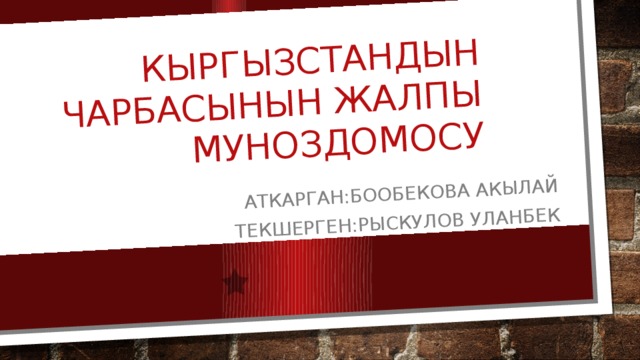 Кыргызстандын чарбасынын жалпы муноздомосу Аткарган:Бообекова Акылай Текшерген:Рыскулов уланбек 