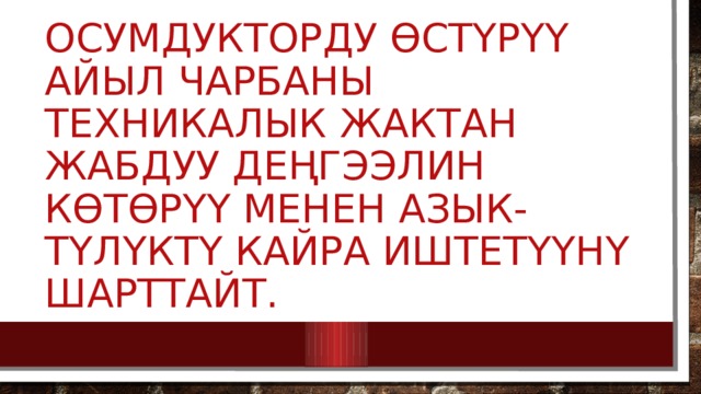 Осумдукторду өстүрүү айыл чарбаны техникалык жактан жабдуу деңгээлин көтөрүү менен азык-түлүктү кайра иштетүүнү шарттайт. 