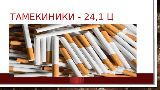 тамекиники - 24,1 ц 