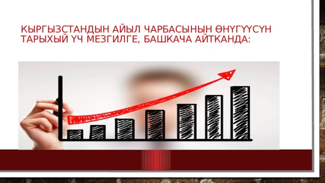 Кыргызстандын айыл чарбасынын өнүгүүсүн тарыхый үч мезгилге, башкача айтканда: 