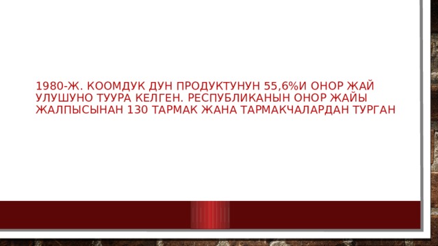 1980-ж. коомдук дун продуктунун 55,6%и онор жай улушуно туура келген. Республиканын онор жайы жалпысынан 130 тармак жана тармакчалардан турган 