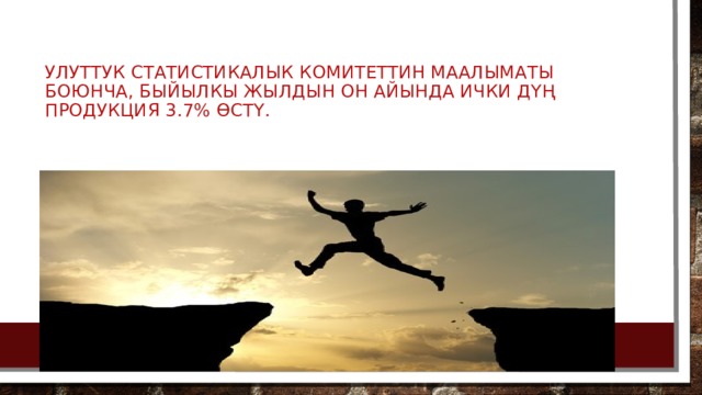 Улуттук статистикалык комитеттин маалыматы боюнча, быйылкы жылдын он айында ички дүң продукция 3.7% өстү. 