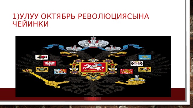 1)Улуу Октябрь революциясына чейинки 