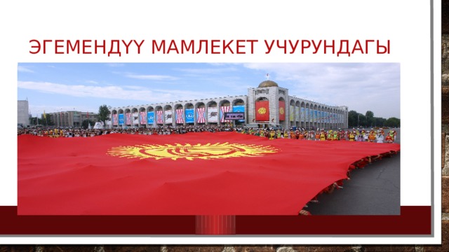 эгемендүү мамлекет учурундагы 