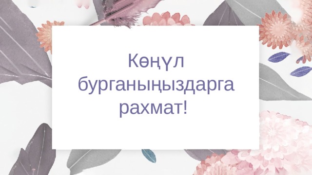 Көңүл бурганыңыздарга рахмат! 