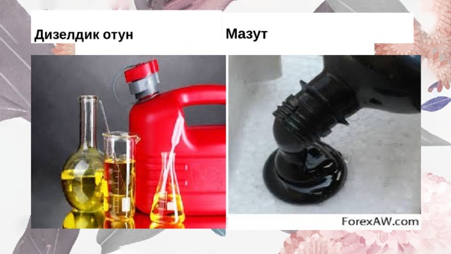 Дизелдик отун Мазут 