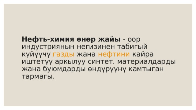 Нефть-химия өнөр жайы  - оор индустриянын негизинен табигый күйүүчү  газды  жана  нефтини  кайра иштетүү аркылуу синтет. материалдарды жана буюмдарды өндүрүүнү камтыган тармагы. 