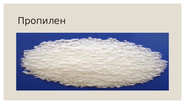 Пропилен 