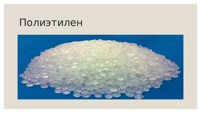 Полиэтилен 