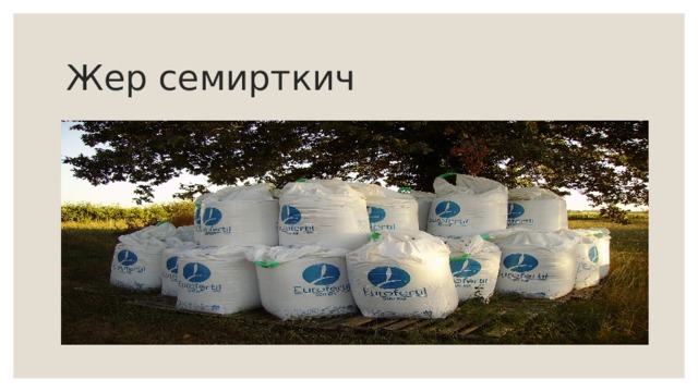 Жер семирткич 