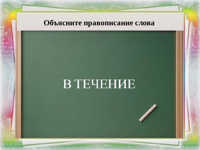 Объясните правописание слова 