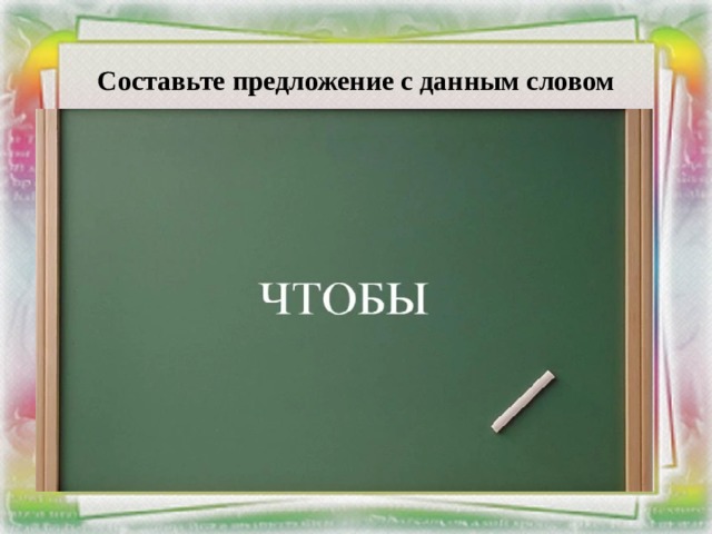 Составьте предложение с данным словом 