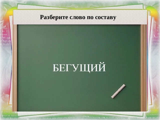 Разберите слово по составу 