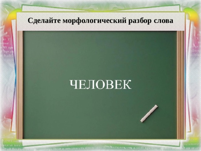 Сделайте морфологический разбор слова 