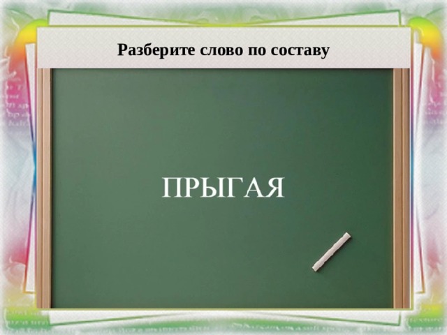 Разберите слово по составу 