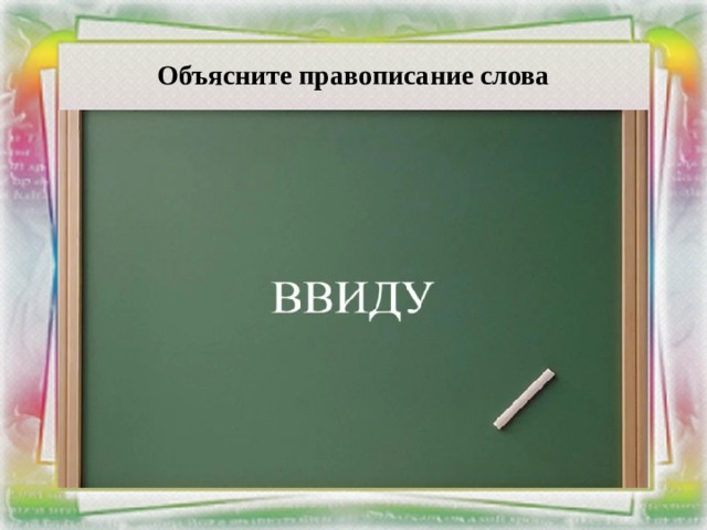 Объясните правописание слова 