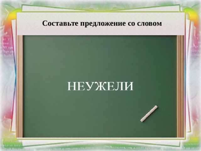 Составьте предложение со словом 