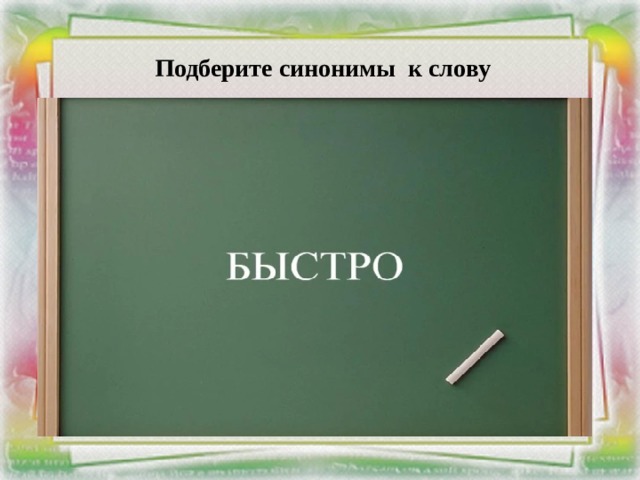 Подберите синонимы к слову 