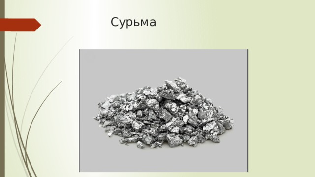 Сурьма 
