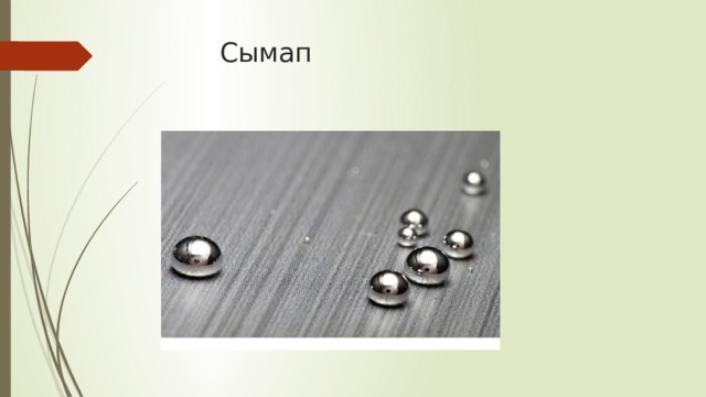 Сымап 