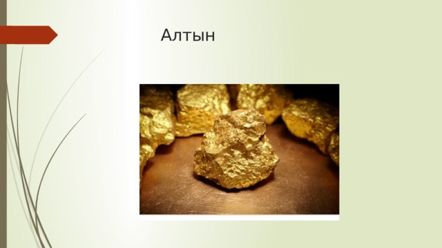 Алтын 