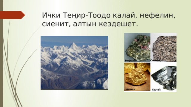 Ички Теңир-Тоодо калай, нефелин, сиенит, алтын кездешет. 