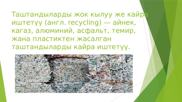 Таштандыларды жок кылуу же кайра иштетүү (англ. recycling) — айнек, кагаз, алюминий, асфальт, темир, жана пластиктен жасалган таштандыларды кайра иштетүү. 
