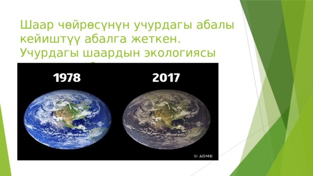 Шаар чөйрөсүнүн учурдагы абалы кейиштүү абалга жеткен. Учурдагы шаардын экологиясы деген эмне? 