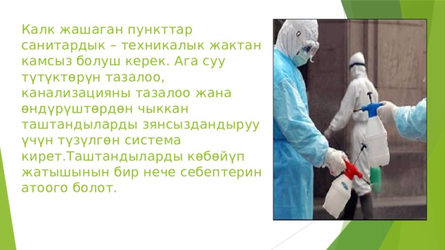 Калк жашаган пункттар санитардык – техникалык жактан камсыз болуш керек. Ага суу түтүктөрүн тазалоо, канализацияны тазалоо жана өндүрүштөрдөн чыккан таштандыларды зянсыздандыруу үчүн түзүлгөн система кирет.Таштандыларды көбөйүп жатышынын бир нече себептерин атоого болот. 
