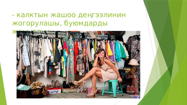 - калктын жашоо деңгээлинин жогорулашы, буюмдарды жаңыртуу 