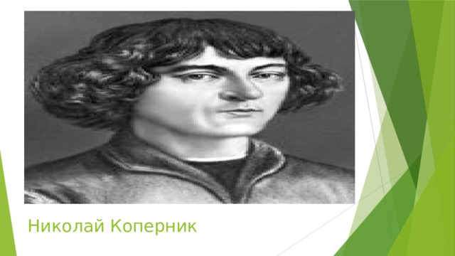 Николай Коперник 