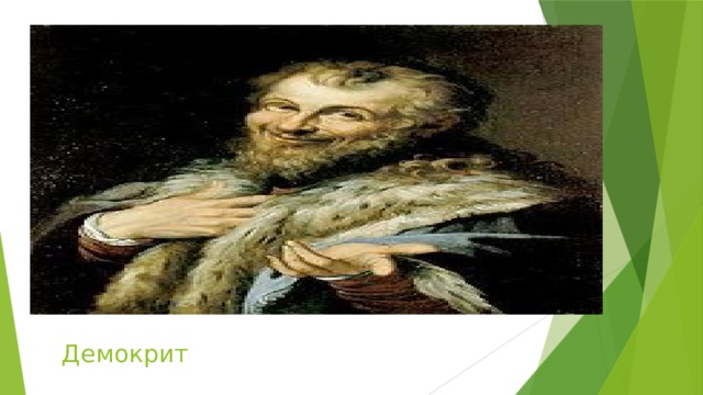 Демокрит 