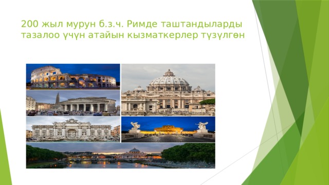200 жыл мурун б.з.ч. Римде таштандыларды тазалоо үчүн атайын кызматкерлер түзүлгөн 