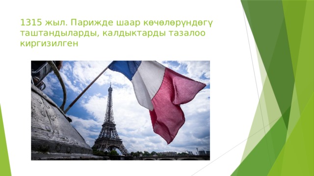 1315 жыл. Парижде шаар көчөлөрүндөгү таштандыларды, калдыктарды тазалоо киргизилген 