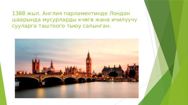 1388 жыл. Англия парламентинде Лондон шаарында мусурларды кчөгө жана ичилүүчү сууларга таштоого тыюу салынган. 