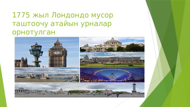1775 жыл Лондондо мусор таштоочу атайын урналар орнотулган 