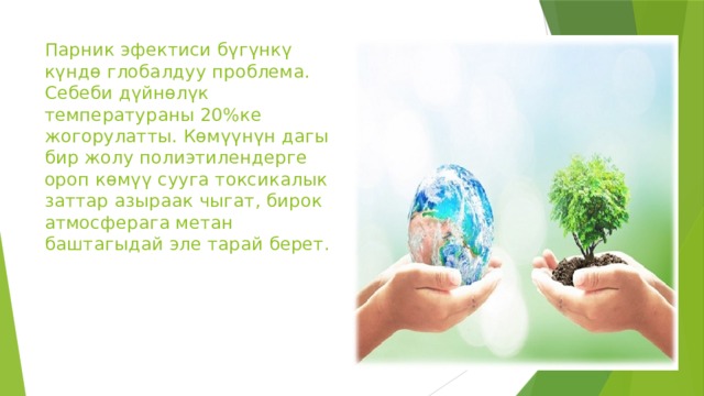 Парник эфектиси бүгүнкү күндө глобалдуу проблема. Себеби дүйнөлүк температураны 20%ке жогорулатты. Көмүүнүн дагы бир жолу полиэтилендерге ороп көмүү сууга токсикалык заттар азыраак чыгат, бирок атмосферага метан баштагыдай эле тарай берет. 